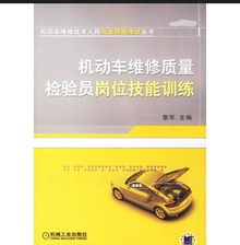 机动车维修质量检验员岗位技能训练核心路径