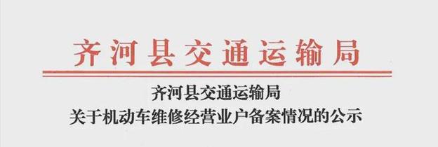齐河车主速看！这批机动车维修经营者已备案，修车更放心